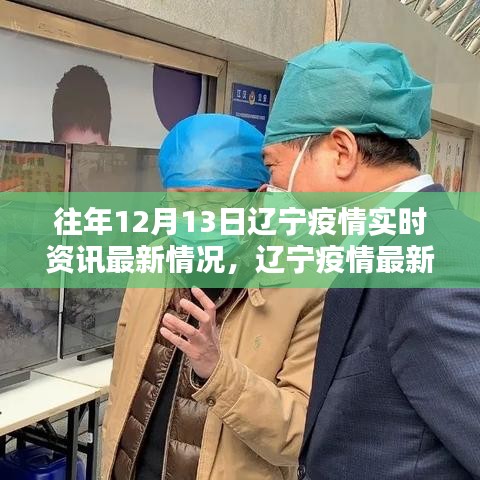 遼寧疫情實時資訊更新，智能科技引領抗疫先鋒，最新動態(tài)盡在掌握