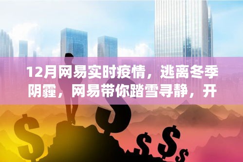 網(wǎng)易帶你踏雪尋靜，逃離冬季陰霾，開啟實時疫情下的心靈洗滌之旅