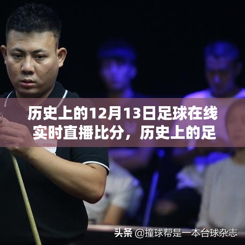 回顧歷史足球盛宴，透過時間的鏡頭看十二月十三日的足球直播盛景