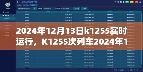 K1255次列車2024年12月13日實時運行指南，購票、乘車全攻略，適合初學者與進階用戶參考