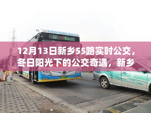 冬日陽(yáng)光下的新鄉(xiāng)55路公交車奇遇，溫馨日常的公交之旅
