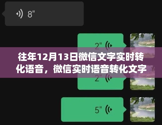微信語音文字轉(zhuǎn)化功能歷年深度探討，從實時轉(zhuǎn)化到語音文字交互的進(jìn)步歷程