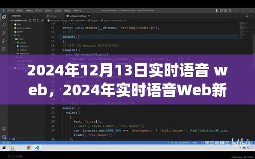 2024年實時語音Web革命，探索語音技術的未來