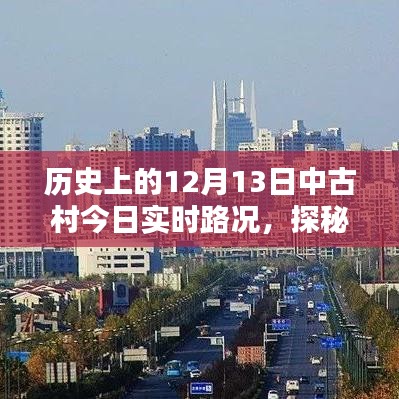 歷史古都中古村隱秘寶藏揭秘與實(shí)時(shí)路況探秘，12月13日路況更新