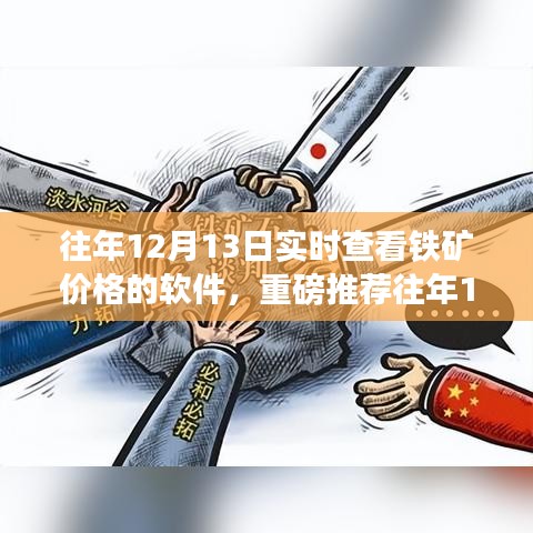 往年12月13日鐵礦實時價格查詢軟件，必備神器指南