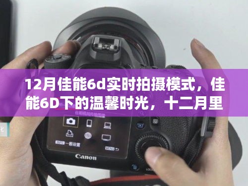 佳能6D下的溫馨時光，十二月里的陪伴與愛的瞬間實(shí)拍模式