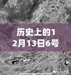 歷史上的超強(qiáng)臺(tái)風(fēng)揭秘，十二月十三日六號(hào)臺(tái)風(fēng)實(shí)時(shí)動(dòng)態(tài)視頻之旅（小紅書風(fēng)格）