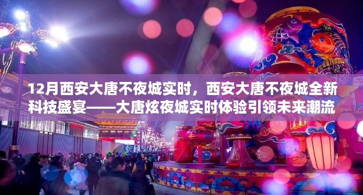 西安大唐不夜城全新科技盛宴，大唐炫夜城引領(lǐng)未來潮流實(shí)時(shí)體驗(yàn)