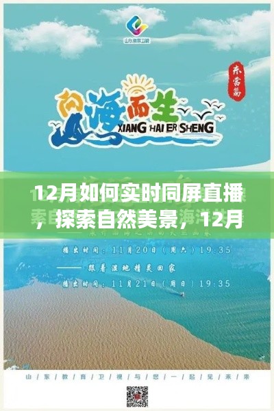 12月同屏直播之旅，探索自然美景，尋找內(nèi)心的寧靜與平和實(shí)時直播