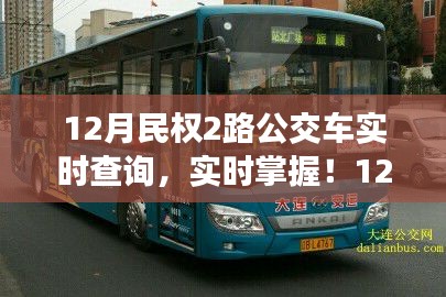 民權(quán)縣最新動態(tài)，實時查詢民權(quán)公交2路，出行無憂！