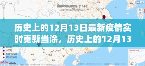 歷史上的12月13日與當涂抗疫觀察，最新疫情實時更新報告標題