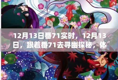 跟著番71探秘自然之美，體驗寧靜與內(nèi)心覺醒的旅程，12月13日番71實時啟程