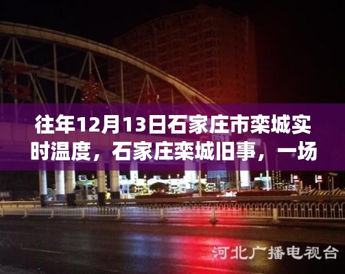 往年12月13日石家莊欒城溫度紀(jì)實，因溫度而暖心重逢的舊事