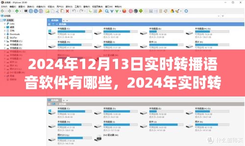 語音直播軟件實時轉(zhuǎn)播指南，選擇與應(yīng)用技巧
