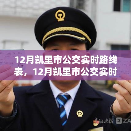 凱里市公交實時路線表，便捷出行從最新公交信息開始掌握