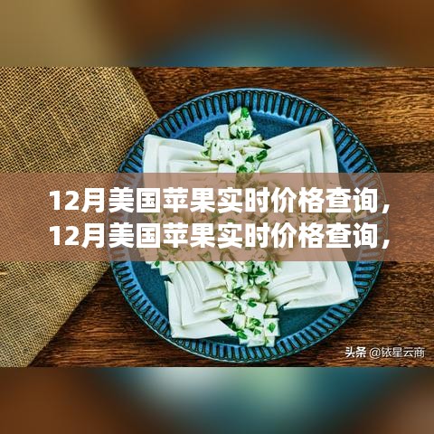 最新市場動態(tài)掌握，12月美國蘋果實(shí)時(shí)價(jià)格查詢指南