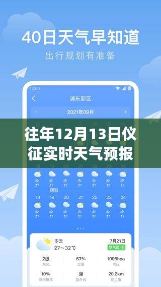 科技引領(lǐng)氣象新紀(jì)元，儀征歷年與實(shí)時(shí)天氣預(yù)報(bào)解析（12月13日）
