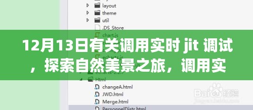實(shí)時(shí)JIT調(diào)試與自然美景之旅，探索內(nèi)心的平靜之道