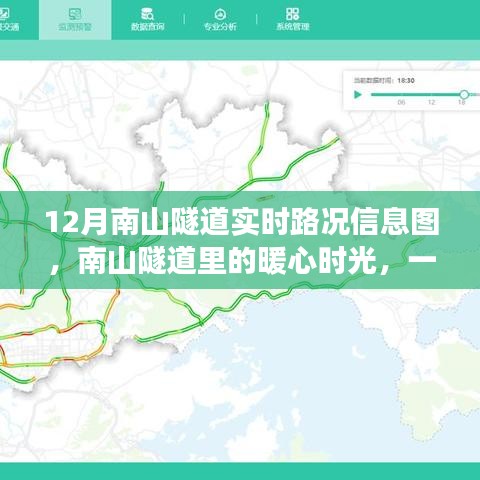 南山隧道暖心時光，實時路況信息圖引發(fā)日常趣事