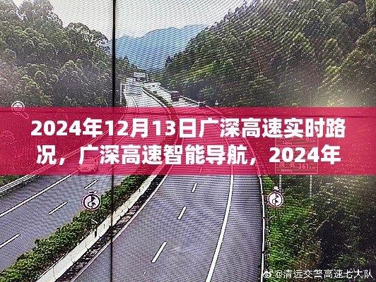 廣深高速智能導(dǎo)航，掌控未來路況，開啟新紀(jì)元