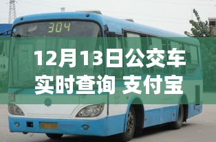 支付寶開啟智慧出行新篇章，12月13日公交車實(shí)時(shí)查詢功能上線
