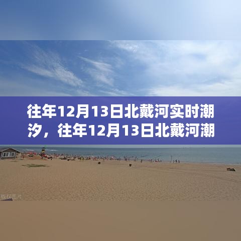 往年12月13日北戴河潮汐概覽，潮汐實(shí)時(shí)情況及一覽表