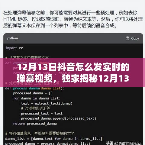 獨(dú)家揭秘，輕松掌握抖音實(shí)時(shí)彈幕視頻發(fā)布攻略，引爆流量就在今日！