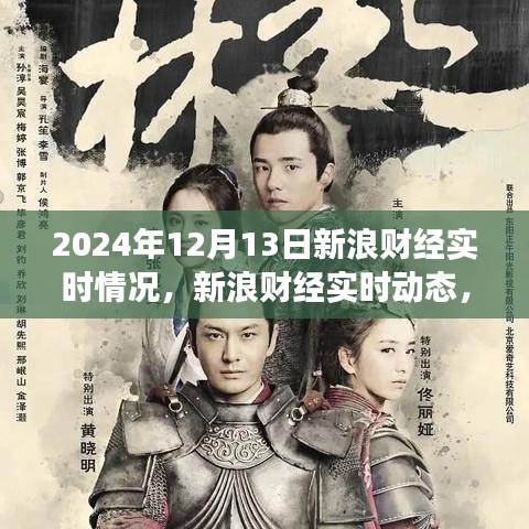 揭秘金融風(fēng)云，新浪財(cái)經(jīng)實(shí)時(shí)動(dòng)態(tài)報(bào)道下的金融市場(chǎng)風(fēng)云變幻（2024年12月13日）