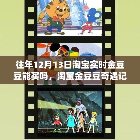 淘寶金豆豆奇遇記，特殊日子能否購(gòu)買(mǎi)實(shí)時(shí)金豆豆與小巷深處的隱藏寶藏揭秘？