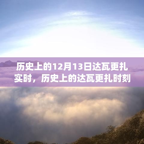 達(dá)瓦更扎實(shí)時(shí)，歷史見證下的變化、學(xué)習(xí)與自信的力量