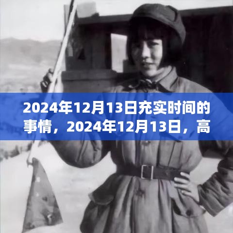 2024年12月13日時(shí)間規(guī)劃指南，高效生活，充實(shí)每一刻
