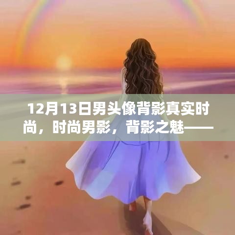 十二月十三日男頭像背影的時尚魅力探究，時尚男影與背影之魅
