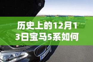 穿越時(shí)光揭秘，歷史上的12月13日寶馬5系的實(shí)時(shí)定位技術(shù)探秘之旅