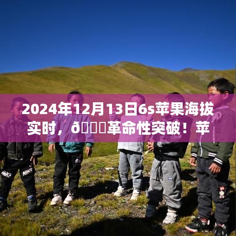 揭秘蘋果新品智能6S實時海拔科技之旅，革命性突破于2024年12月13日來臨