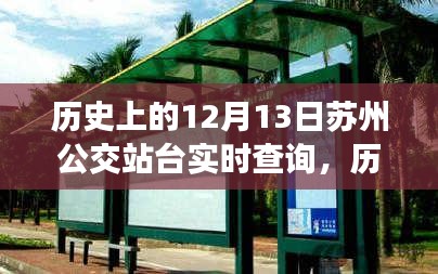 歷史上的12月13日蘇州公交站臺實(shí)時(shí)查詢，演變與現(xiàn)狀探討