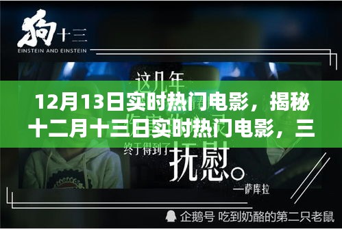 十二月十三日實(shí)時(shí)熱門電影深度解析，三大看點(diǎn)揭秘?zé)衢T電影背后的故事