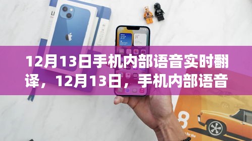 手機(jī)內(nèi)部語音實(shí)時(shí)翻譯技術(shù)實(shí)現(xiàn)跨越式發(fā)展