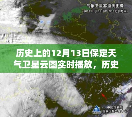 歷史上的保定天氣衛(wèi)星云圖實時播放，聚焦十二月十三日當日數(shù)據(jù)