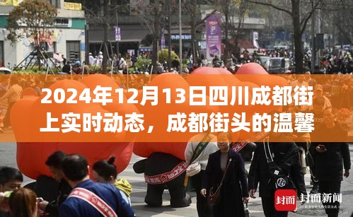 成都街頭溫馨日常，奇遇與陪伴的暖心瞬間