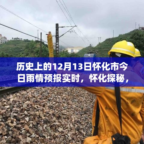 懷化雨情預(yù)報實時更新，探尋雨中美景的神秘之旅