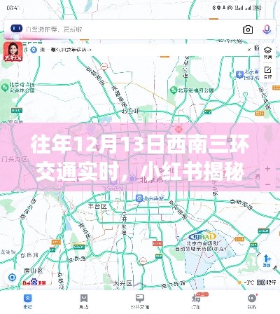 小紅書揭秘，往年12月13日西南三環(huán)交通實時狀況，出行攻略大解密