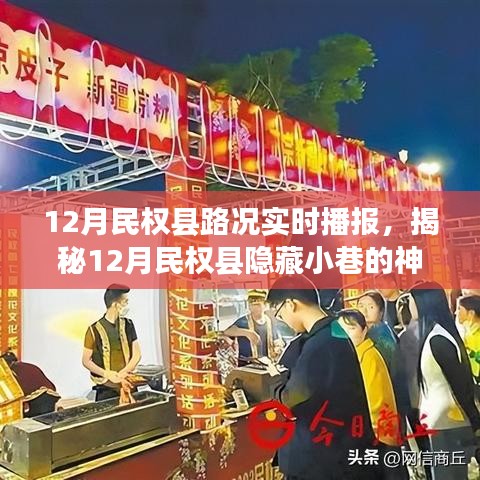 揭秘民權縣隱藏小巷美食之旅，路況播報與特色小店的奇遇
