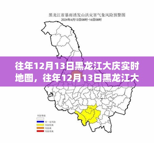 往年12月13日黑龍江大慶實時地圖，深度解析其價值與應(yīng)用爭議焦點