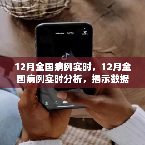 揭秘真相與觀點之爭，12月全國病例實時分析與解讀