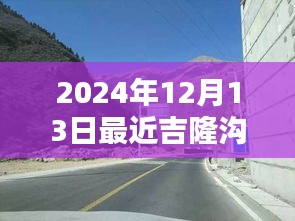 2024年吉隆溝路況實時解析，穿越時光的征途