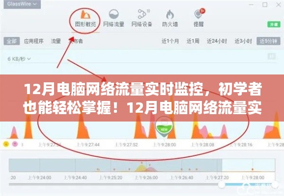 初學者也能輕松掌握！電腦網絡流量實時監(jiān)控全攻略（附監(jiān)控指南）