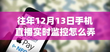 往年12月13日手機直播實時監(jiān)控技術，應用、影響及實施方式詳解