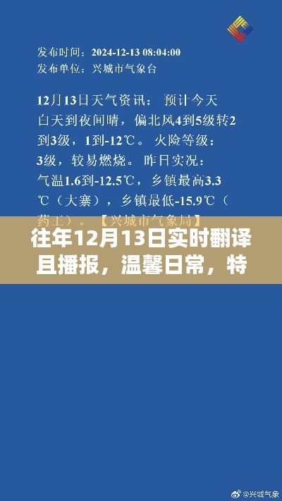 特殊日子溫馨播報，實時翻譯與友情分享在每年的十二月十三日