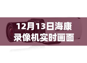 揭秘黑科技海康錄像機(jī)，實(shí)時(shí)畫面黑屏背后的智能革命與前沿科技體驗(yàn)