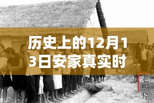 揭秘歷史深處的秘密，安家真實時代之小巷特色小店探秘——歷史上的十二月十三日紀實